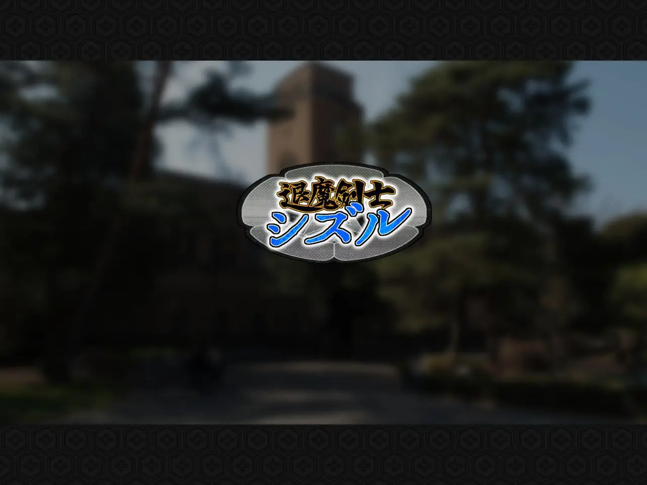 Taima Kenshi Shizuru ~Youma Ingoku No Shou~ | 퇴마검사 시즈루